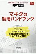 マキタの就活ハンドブック　会社別就活ハンドブックシリーズ　２０２１