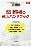 安川電機の就活ハンドブック　会社別就活ハンドブックシリーズ　２０２１