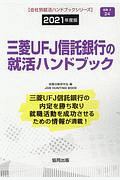 三菱ＵＦＪ信託銀行の就活ハンドブック　会社別就活ハンドブックシリーズ　２０２１