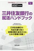 三井住友銀行の就活ハンドブック　会社別就活ハンドブックシリーズ　２０２１