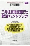 三井住友信託銀行の就活ハンドブック　会社別就活ハンドブックシリーズ　２０２１