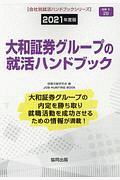 大和証券グループの就活ハンドブック　会社別就活ハンドブックシリーズ　２０２１