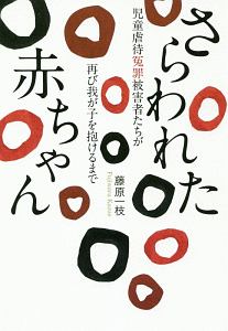 さらわれた赤ちゃん 児童虐待冤罪被害者たちが再び我が子を抱けるまで 藤原一枝の小説 Tsutaya ツタヤ 枚方 T Site