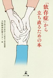 依存症」から立ち直るための本/大阪府立病院機構大阪精神医療センター