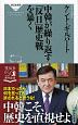 中韓が繰り返す「反日」歴史戦を暴く