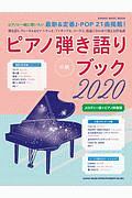 ピアノ弾き語りブック　２０２０