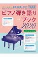 ピアノ弾き語りブック　2020