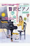 ちょっと弾きたい！贅沢ピアノ　２０２０