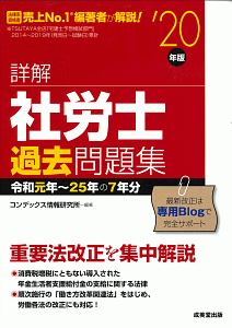 詳解　社労士　過去問題集　２０２０