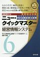 中小企業診断士試験　ニュー・クイックマスター　経営情報システム　2020(6)