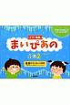 ピアノ曲集　まいぴあの　ぷれ(2)