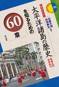 太平洋諸島の歴史を知るための60章 エリア・スタディーズ176
