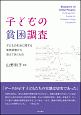 子どもの貧困調査