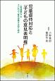 児童虐待対応と「子どもの意見表明権」