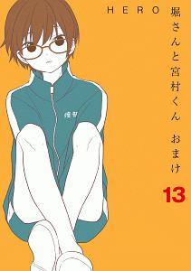 堀さんと宮村くん おまけ（13）/HERO - レンタルコミック｜TSUTAYA