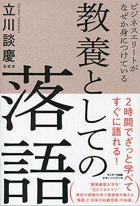 ビジネスエリートがなぜか身につけている 教養としての落語