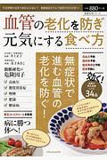 血管の老化を防ぎ元気にする食べ方　医食生活シリーズ