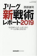 Ｊリーグ「新戦術」レポート　２０１９