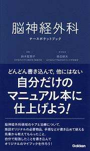 ナースの脳神経外科学 ナースの脳神経外科学 脳神経外科学 | 太田 富雄