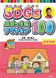 SDGs　ぬまっち式アクション100　家族編(3)