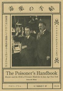 毒薬の手帖　クロロホルムからタリウムまで　捜査官はいかにして毒殺を見破ることができたのか