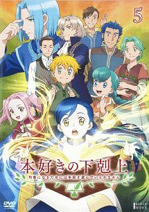 本好きの下剋上　～司書になるためには手段を選んでいられません～第５巻