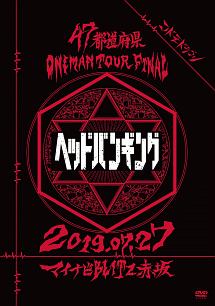 コドモドラゴン47都道府県Oneman　Tour　『「ヘッドバンギング」〜2019．07．27　マイナビBLITZ赤坂〜』