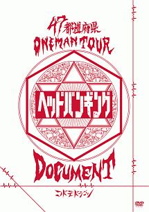 47都道府県Oneman　Tour　『「ヘッドバンギング」DOCUMENT』