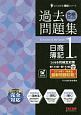 合格するための過去問題集　日商簿記1級　2020年6月検定対策　よくわかる簿記シリーズ