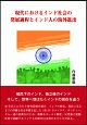 現代におけるインド社会の発展過程とインド人の海外進出