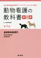 動物看護の教科書＜新訂版＞　基礎動物看護学　動物形態機能学・動物繁殖学(1)