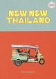 NEW　NEW　THAILAND