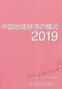 中国地域経済の概況　２０１９