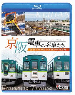 ビコム　鉄道車両ＢＤシリーズ　京阪電車の名車たち　魅惑の車両群と寝屋川車両基地