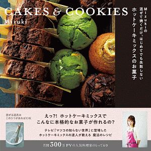 Ｍｉｚｕｋｉの混ぜて焼くだけ。はじめてでも失敗しない　ホットケーキミックスのお菓子　ＣＡＫＥＳ＆ＣＯＯＫＩＥＳ