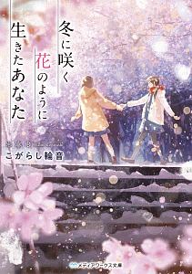 こがらし輪音 おすすめの新刊小説や漫画などの著書 写真集やカレンダー Tsutaya ツタヤ