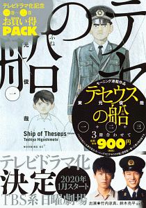 テセウスの船 東元俊哉の漫画 コミック Tsutaya ツタヤ