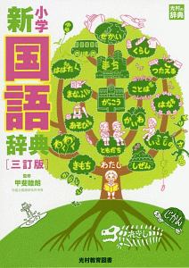 小学新漢字辞典<三訂版>/甲斐睦朗 - 販売書籍｜TSUTAYA レンタル