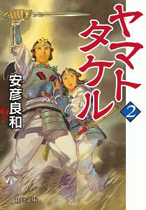 ヤマトタケル 2 安彦良和 本 漫画やdvd Cd ゲーム アニメをtポイントで通販 Tsutaya オンラインショッピング ヤマトタケル 2 安彦良和 本 漫画やdvd Cd ゲーム アニメをtポイントで通販 Tsutaya オンラインショッピング