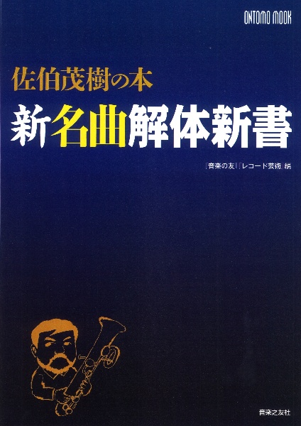 佐伯茂樹の本　新名曲解体新書