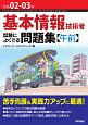 基本情報技術者　試験によくでる問題集【午前】　令和02－03年