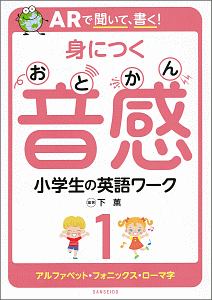 ＡＲで聞いて、書く！　身につく音感　小学生の英語ワーク　アルファベット・フォニックス・ローマ字