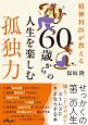 60歳からの人生を楽しむ孤独力