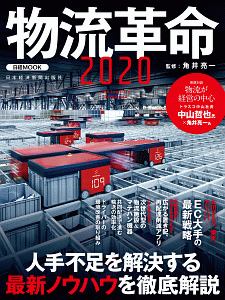 物流革命　２０２０