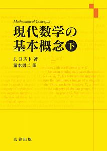 現代数学の基本概念（下）