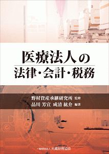 医療法人の法律・会計・税務