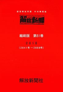 解放新聞＜縮刷版＞　２０１８