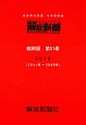 解放新聞＜縮刷版＞　2018(51)