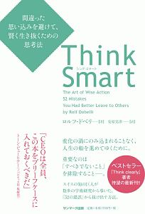 Ｔｈｉｎｋ　Ｓｍａｒｔ