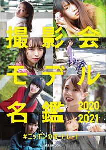 撮影会モデル名鑑　２０２０－２０２１